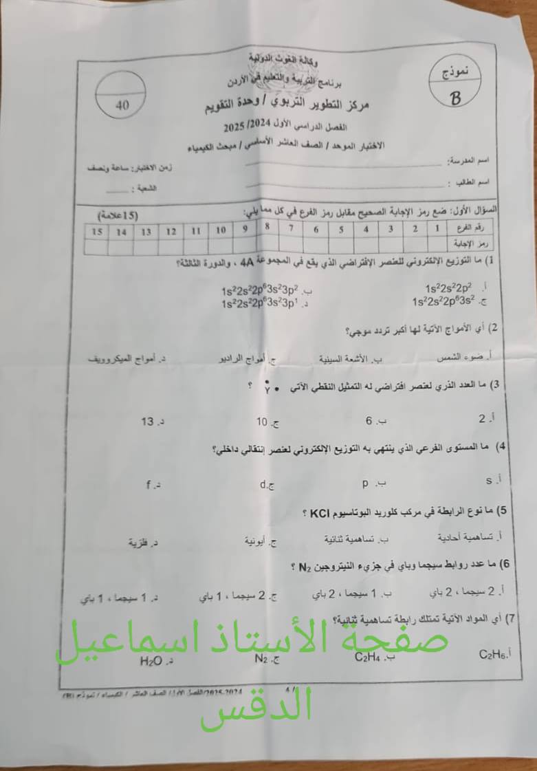 MTk4MzE5MC44MzU1 اختبار نهائي مادة الكيمياء للصف العاشر الفصل الاول 2024